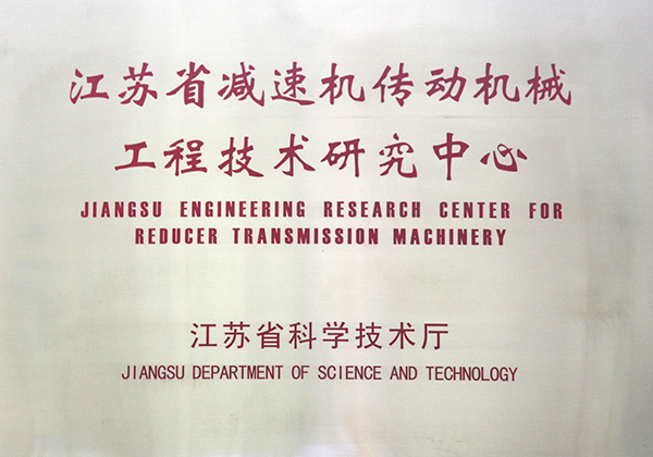 江苏省减速机传动机械工程技术研究中心