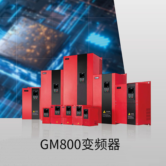 GM800变频器