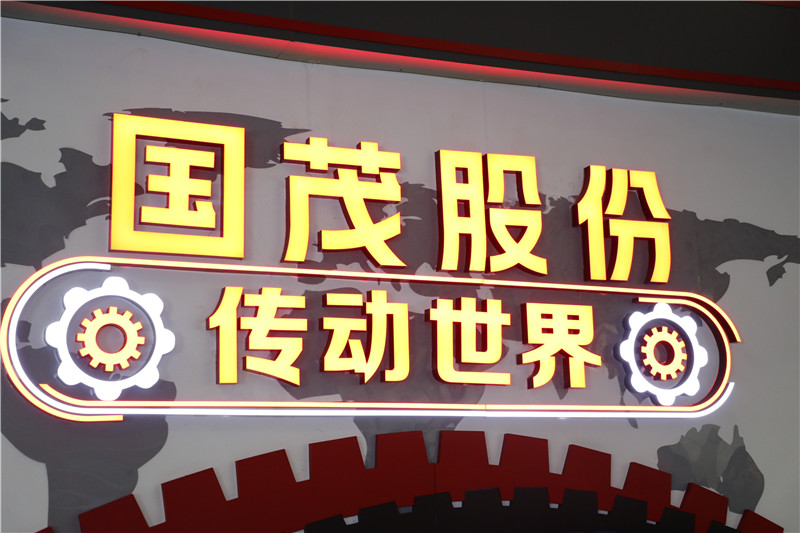 喜讯！国茂股份位列“中国机械500强”第314位！